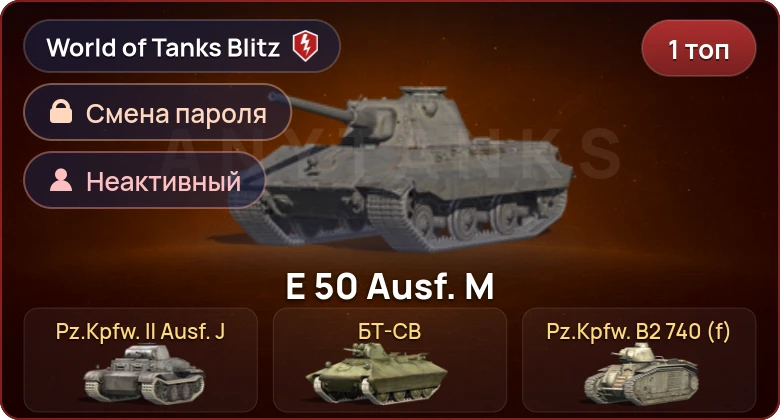 World of Tanks Blitz — Неактив | 1 Топ  