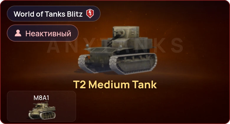 World of Tanks Blitz — Неактив | 1 Прем 