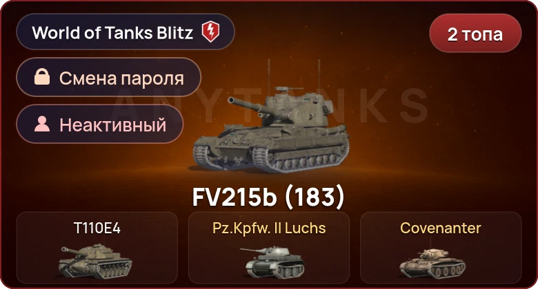 World of Tanks Blitz — Неактив | 2 Топа  