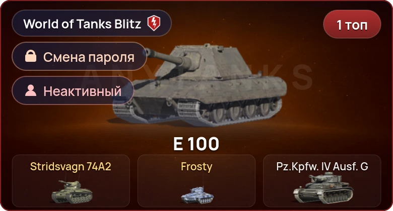 World of Tanks Blitz — Неактив | 1 Топ  