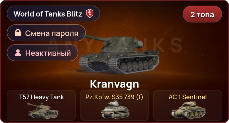 World of Tanks Blitz — Неактив | 2 Топа  