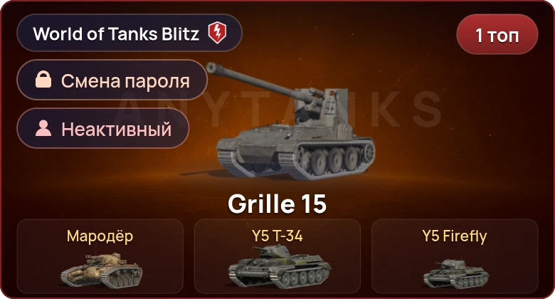 World of Tanks Blitz — Неактив | 1 Топ  