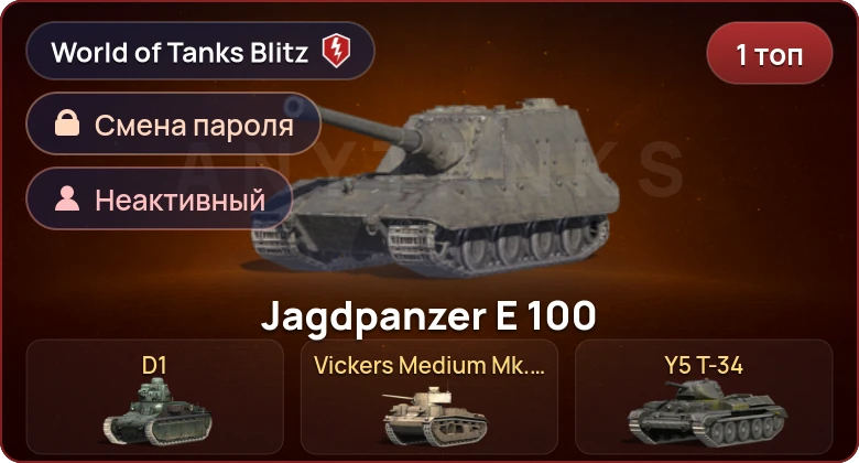 World of Tanks Blitz — Неактив | 1 Топ  