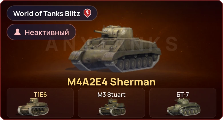 Аккаунт World of Tanks Blitz: Неактив | 2 Према 