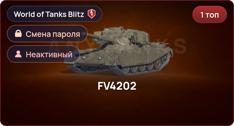World of Tanks Blitz — Неактив | 1 Топ  