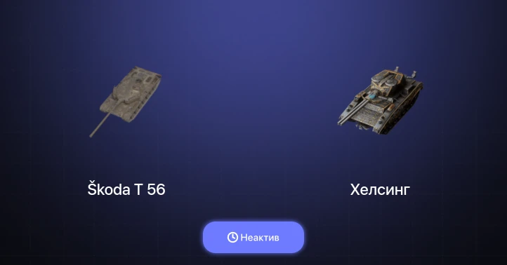 World of Tanks Blitz — Неактив | 14 Топов  