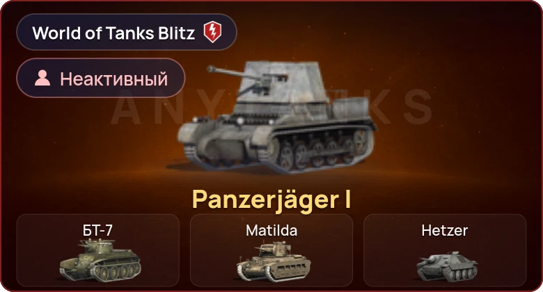 World of Tanks Blitz — Неактив | 1 Прем 