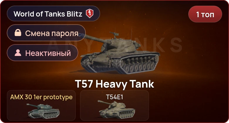 World of Tanks Blitz — Неактив | 1 Топ  