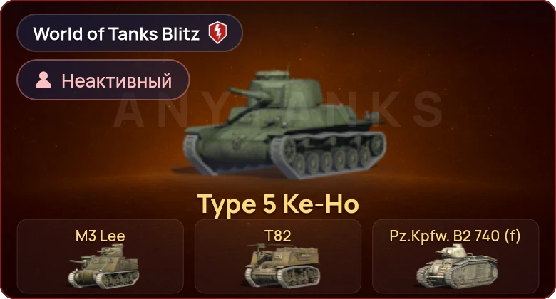 World of Tanks Blitz — Неактив | 4 Према 