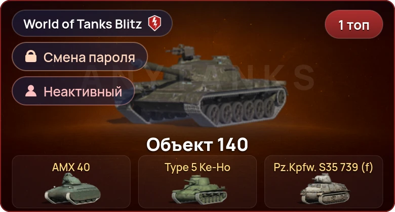 World of Tanks Blitz — Неактив | 1 Топ  