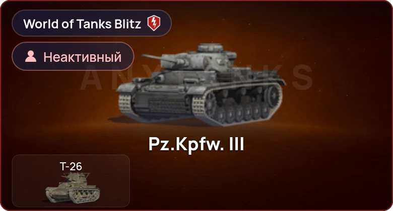 World of Tanks Blitz — Неактив | 0 Топов | 0 Премов 