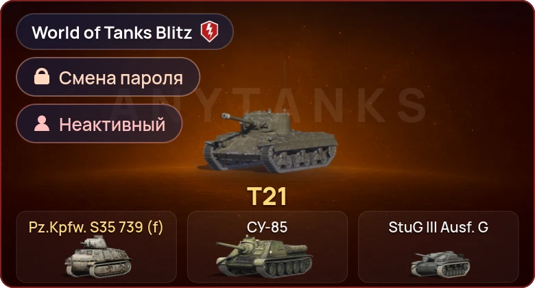 World of Tanks Blitz — Неактив | 2 Према 