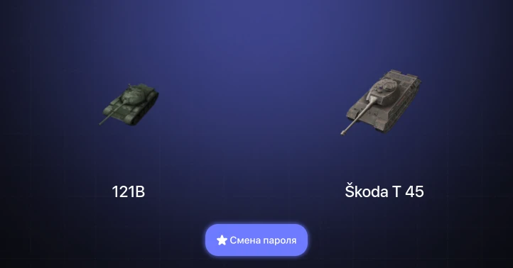 World of Tanks Blitz — 10 Топов | 121B  | Смена пароля