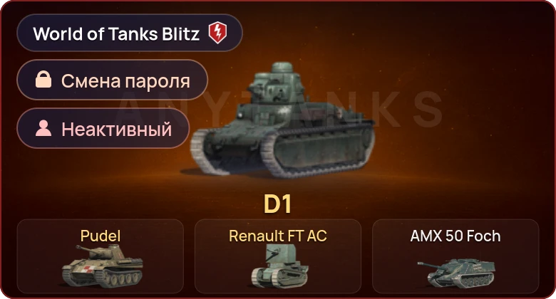 World of Tanks Blitz — Неактив | 3 Према 