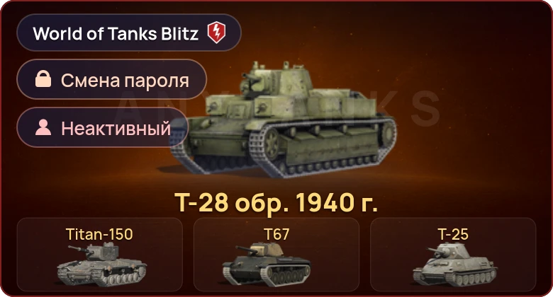 World of Tanks Blitz — Неактив | 4 Према 