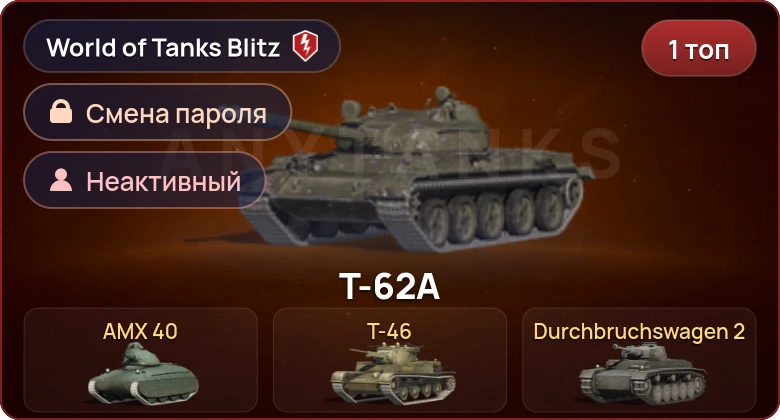 World of Tanks Blitz — Неактив | 1 Топ  
