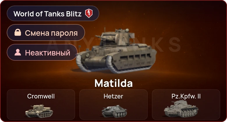 World of Tanks Blitz — Неактив | 0 Топов | 0 Премов 