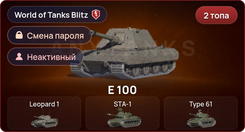 World of Tanks Blitz — Неактив | 2 Топа  