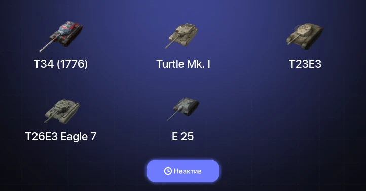 World of Tanks Blitz — Неактив | 8 Топов  