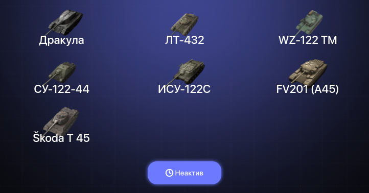 World of Tanks Blitz — Неактив | 12 Топов  