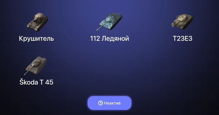 World of Tanks Blitz — Неактив | 5 Топов | Крушитель 