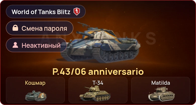 World of Tanks Blitz — Неактив | 2 Према 