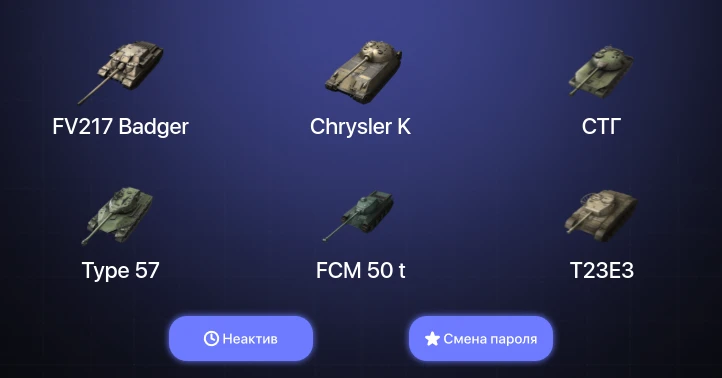 World of Tanks Blitz — Неактив | 7 Топов | FV217 Badger  | Смена пароля