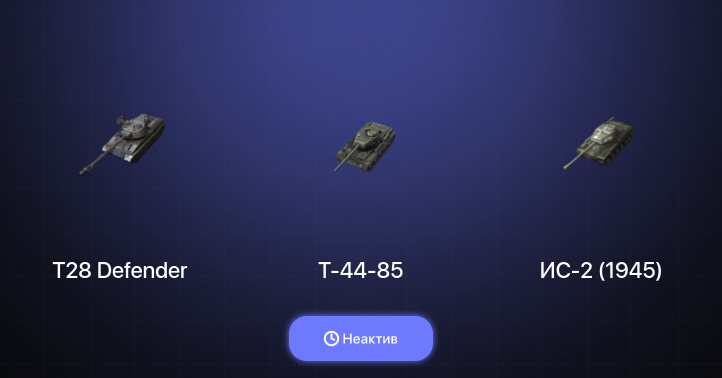 World of Tanks Blitz — Неактив | 1 Топ  