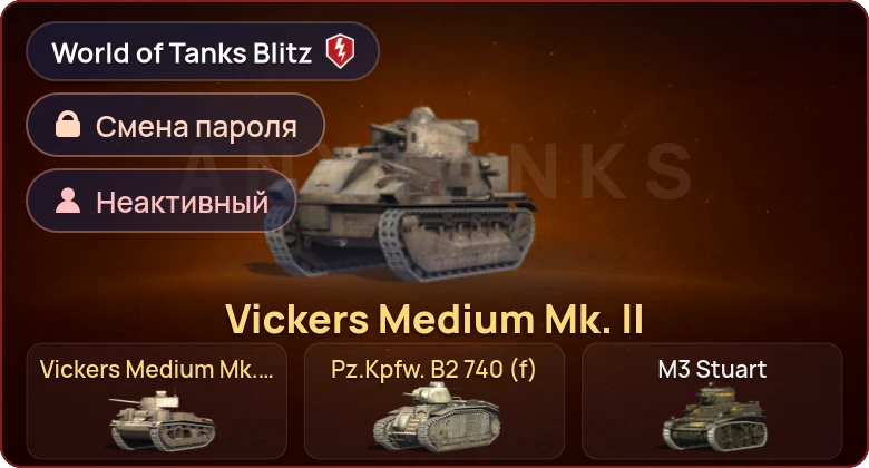 World of Tanks Blitz — Неактив | 3 Према 