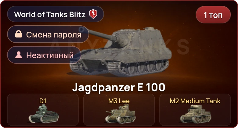 World of Tanks Blitz — Неактив | 1 Топ  