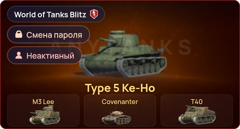 World of Tanks Blitz — Неактив | 6 Премов 