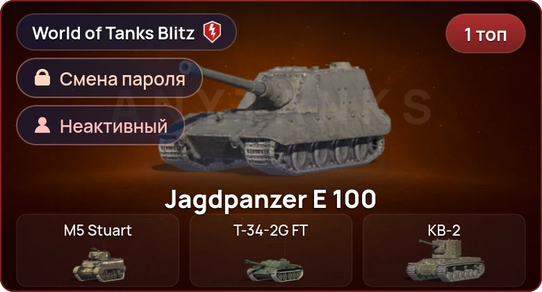 World of Tanks Blitz — Неактив | 1 Топ  