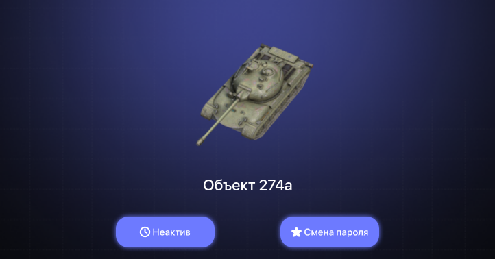 World of Tanks Blitz — Неактив | 1 Топ  