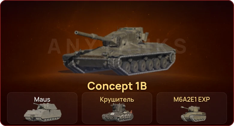 World of Tanks Blitz — Неактив | 2 Топа | Крушитель | Concept 1B 