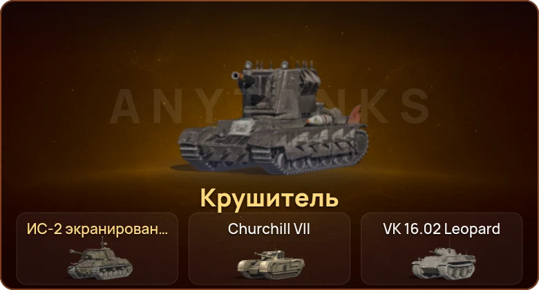 World of Tanks Blitz — 2 Према 