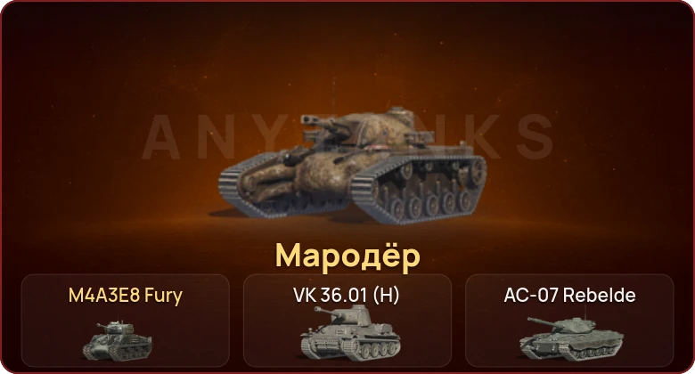 World of Tanks Blitz — Неактив | 2 Према 