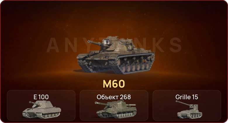 World of Tanks Blitz — Неактив | 5 Топов | M60 