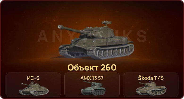 World of Tanks Blitz — Неактив | 1 Топ | Объект 260 