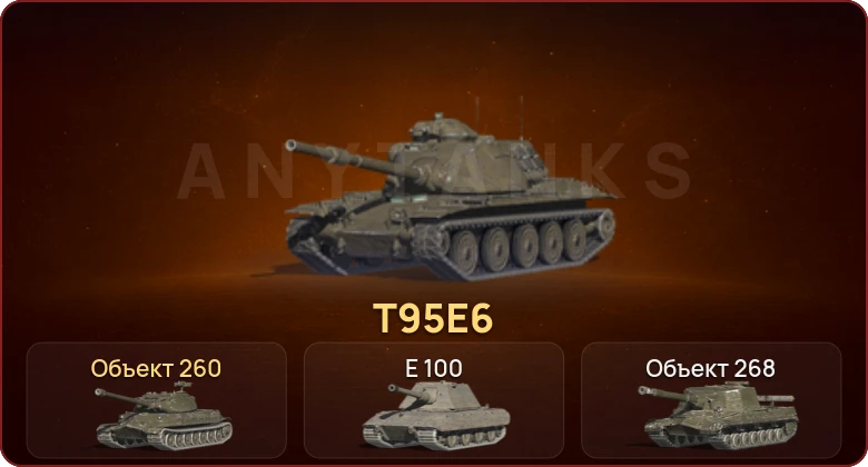 World of Tanks Blitz — Неактив | 5 Топов | T95E6 | Объект 260 