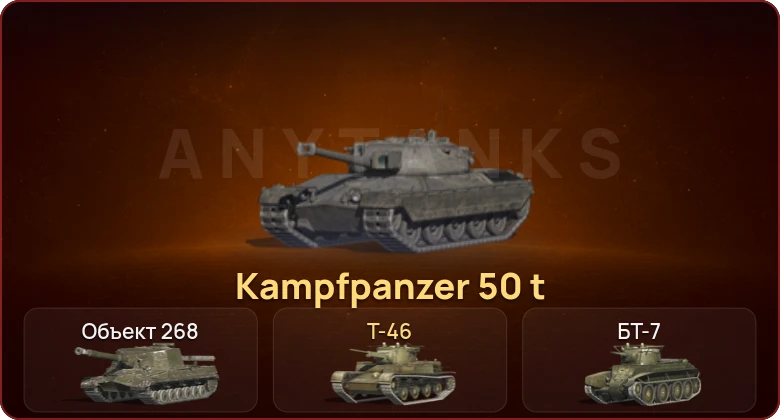 World of Tanks Blitz — Неактив | 2 Топа | Kampfpanzer 50 t 
