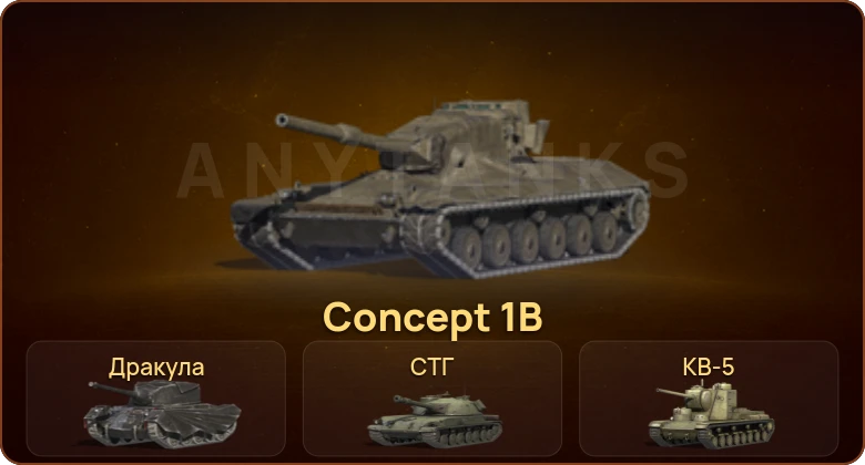 World of Tanks Blitz — 1 Топ | Concept 1B 