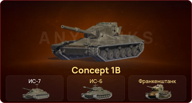 World of Tanks Blitz — Неактив | 2 Топа | Concept 1B 