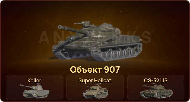 World of Tanks Blitz — 1 Топ | Объект 907 