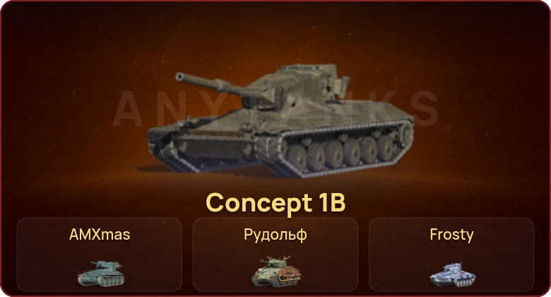 World of Tanks Blitz — Неактив | 1 Топ | Concept 1B 