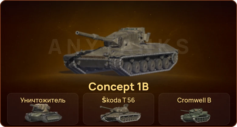 World of Tanks Blitz — 1 Топ | Concept 1B | Уничтожитель  | Смена пароля