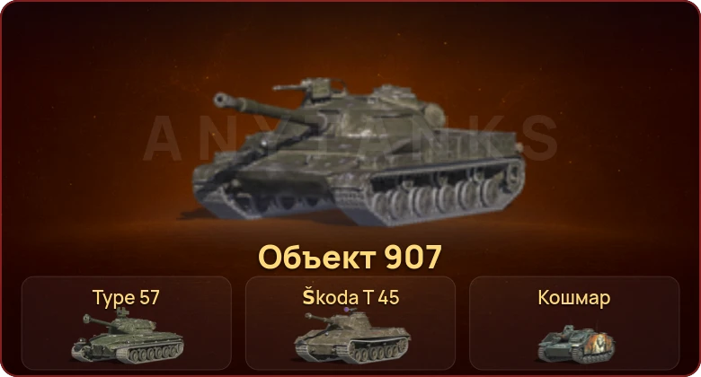 World of Tanks Blitz — Неактив | 1 Топ | Объект 907 