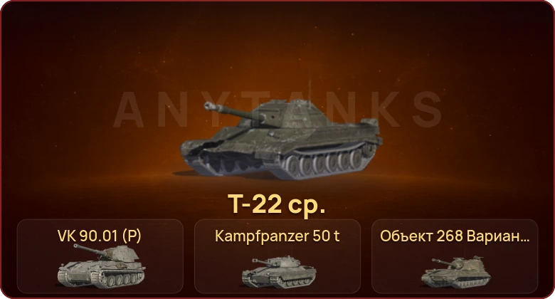 World of Tanks Blitz — Неактив | 9 Топов | Т-22 ср. | VK 90.01 (P) | Kampfpanzer 50 t | Объект 268 Вариант 4 