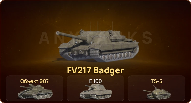 Аккаунт World of Tanks Blitz: 3 Топа | FV217 Badger | Объект 907  | Смена пароля