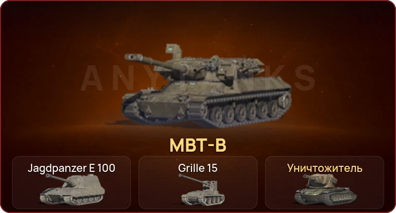 World of Tanks Blitz — Неактив | 3 Топа | MBT-B | Уничтожитель  | Смена пароля