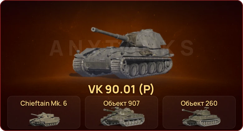 World of Tanks Blitz — Неактив | 14 Топов | Объект 907 | Chieftain Mk. 6 | VK 90.01 (P) | Объект 260 